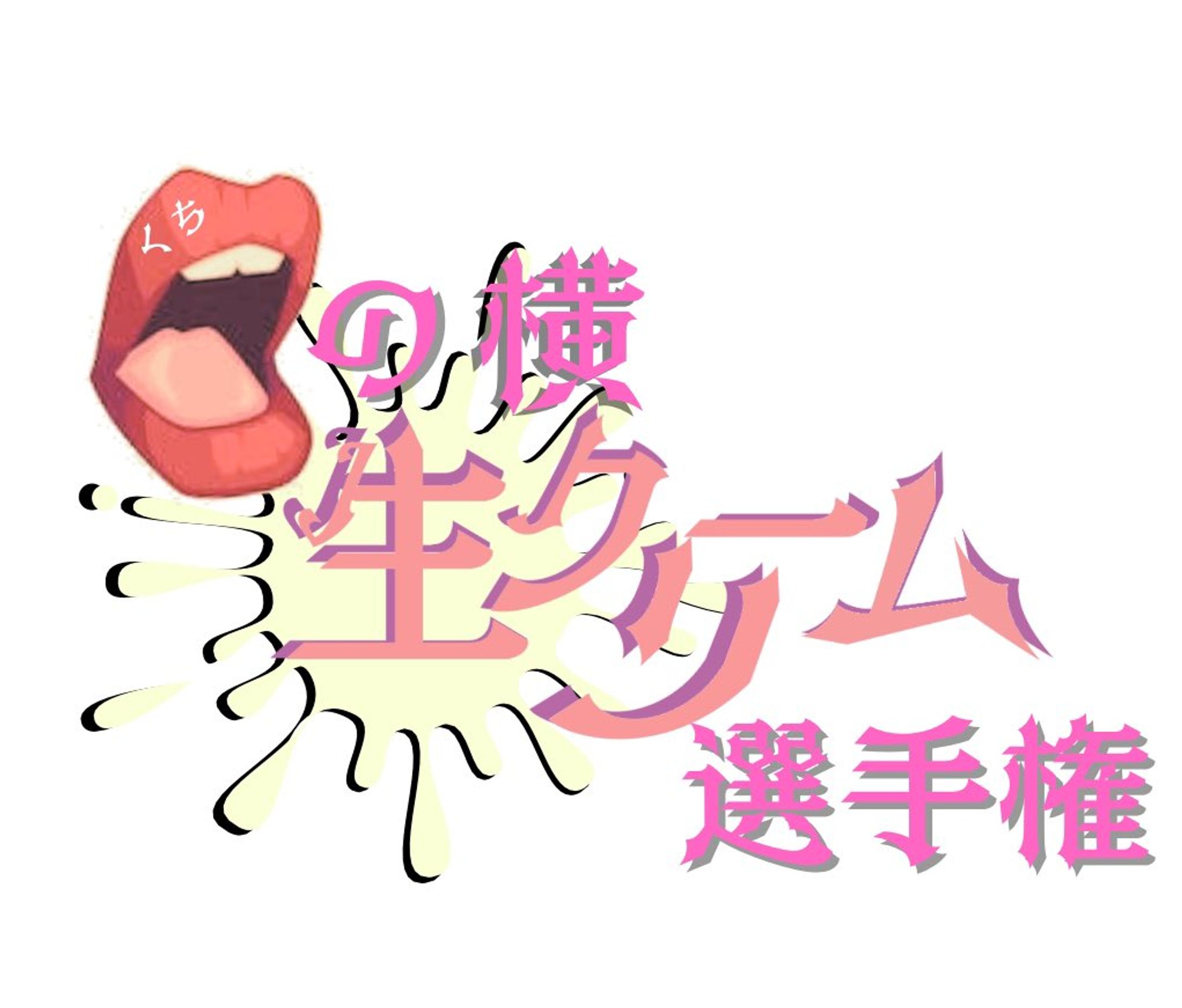 口の横生クリーム選手権-1