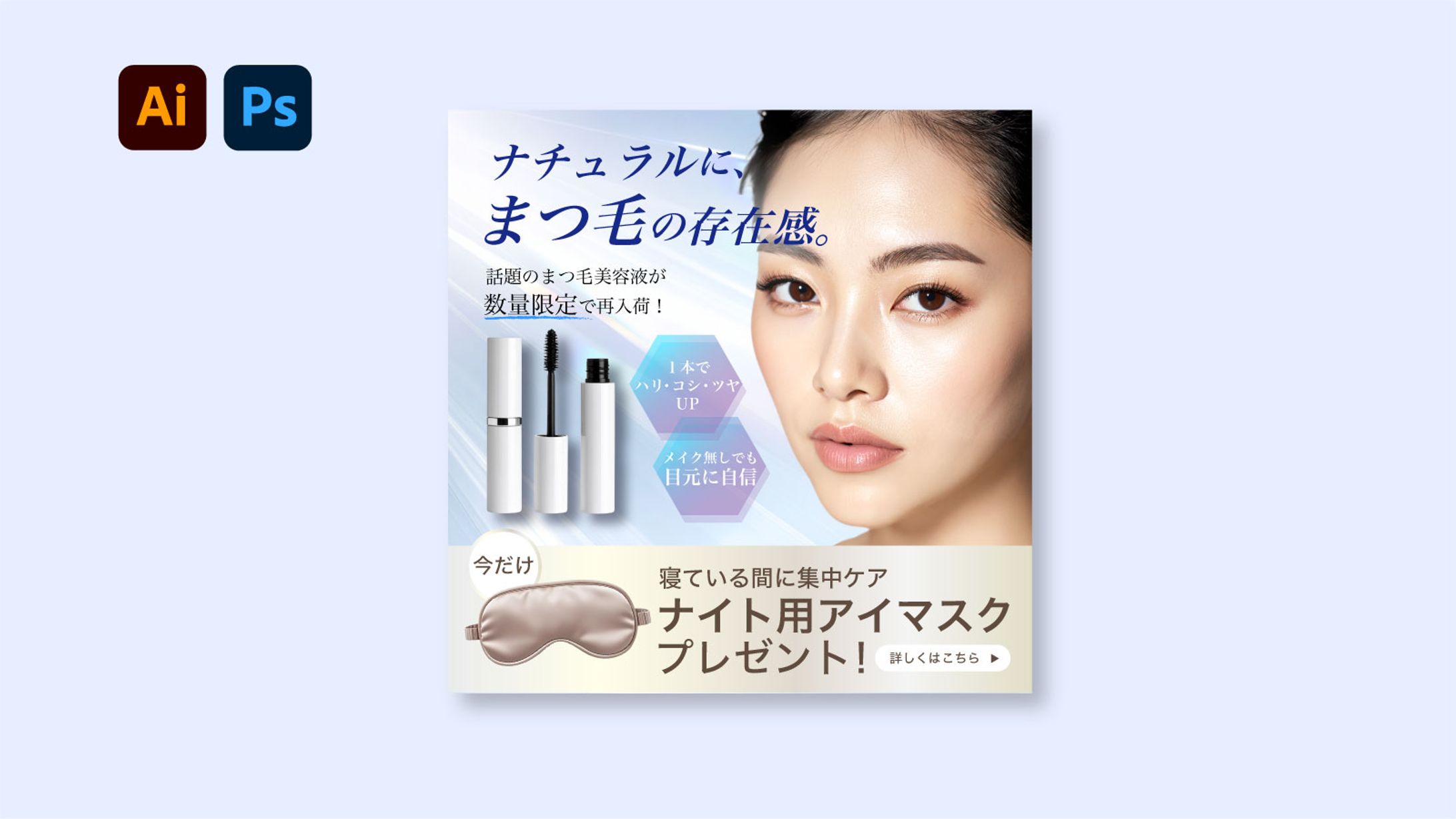 【バナー】まつげ美容液-1