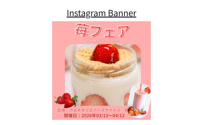 【架空案件】苺フェアのバナー