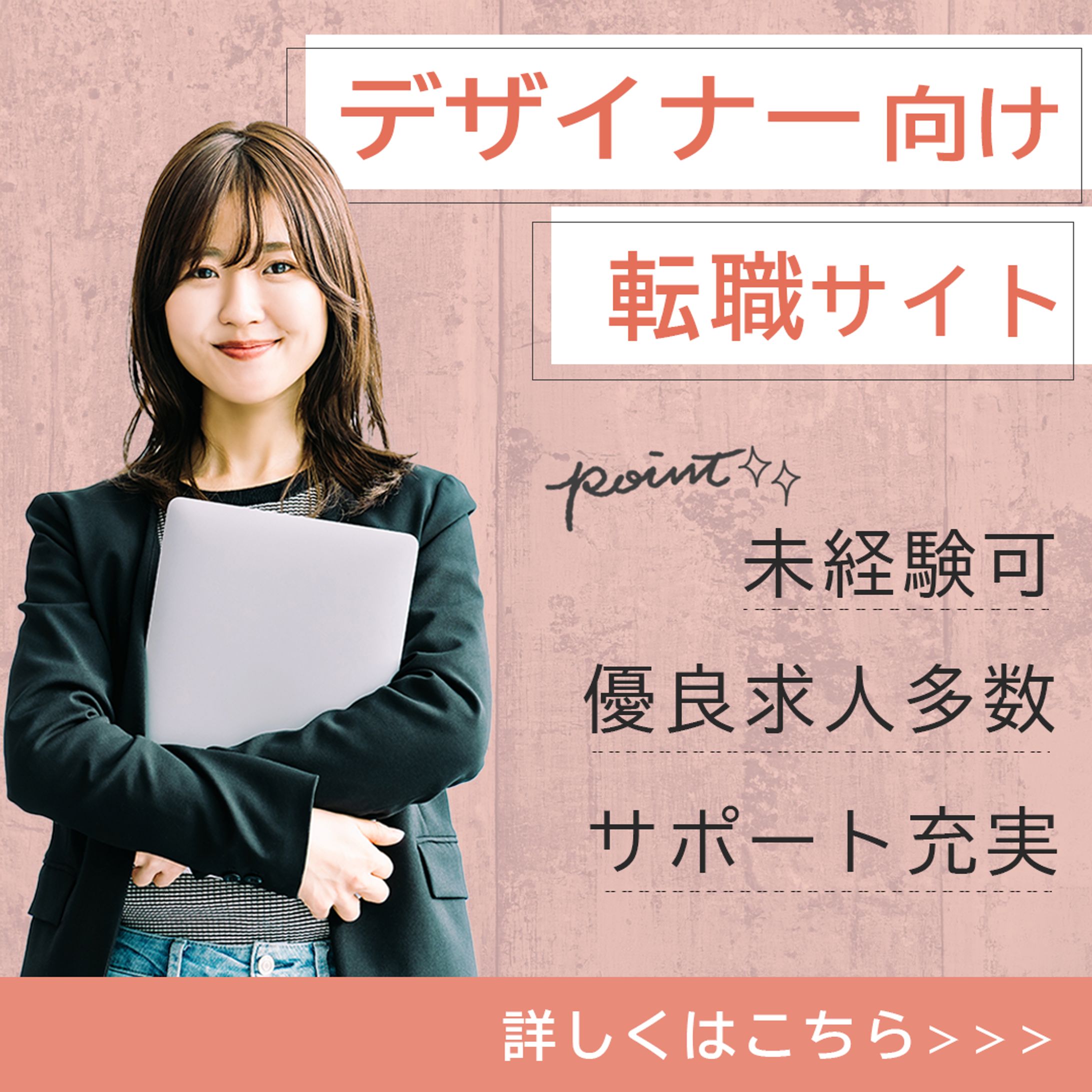 【バナー】デザイナー向け転職サイト-1