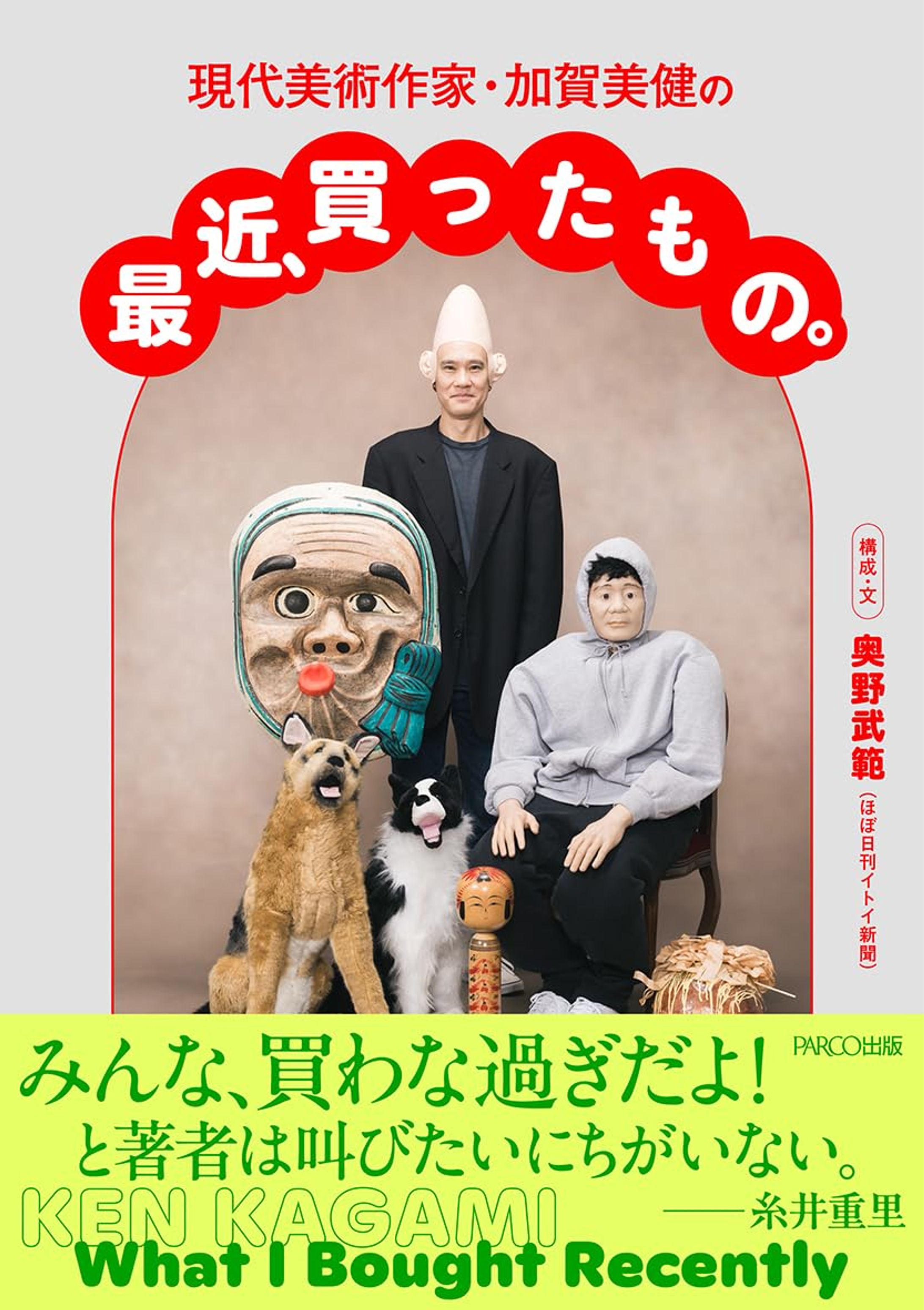 現代美術作家・加賀美健の 最近、買ったもの。-1