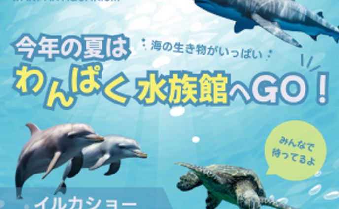 水族館　オリジナルバナー
