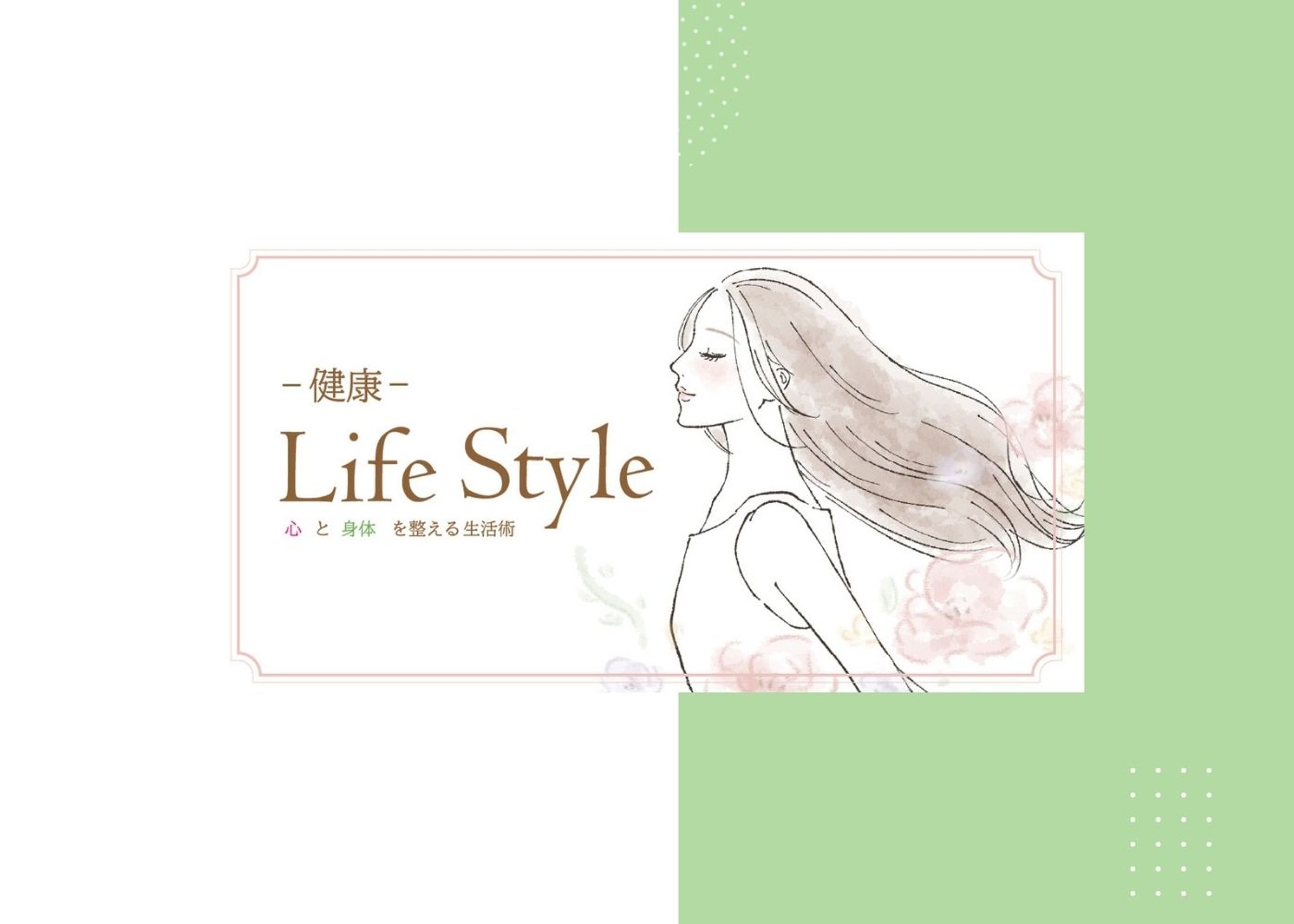 アイキャッチ　健康ライフスタイル-1