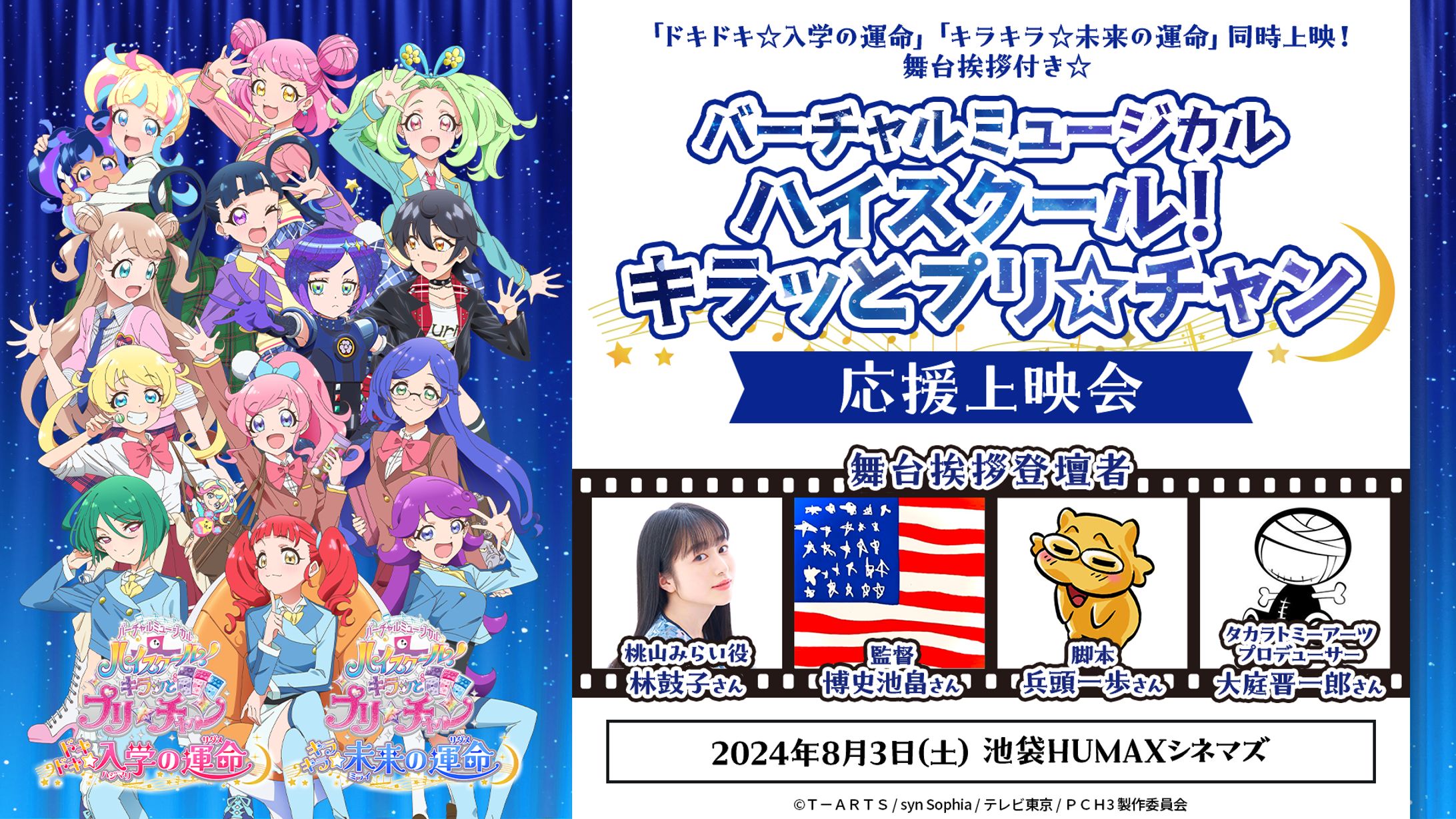 【ハイスクール！キラッとプリ☆チャン】応援上映会-1