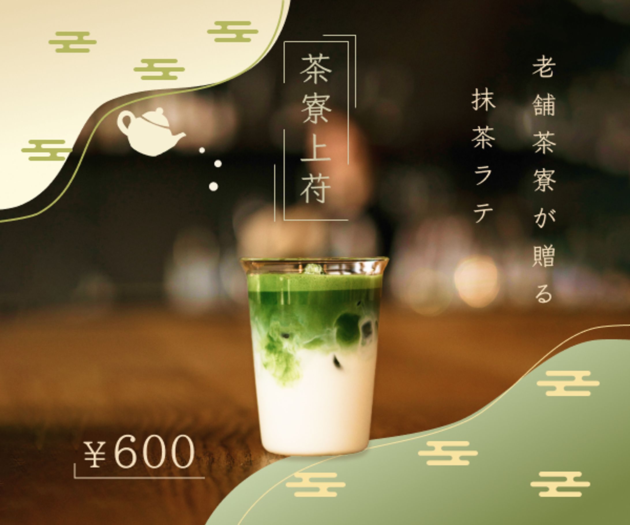 架空案件　抹茶ラテバナー-1