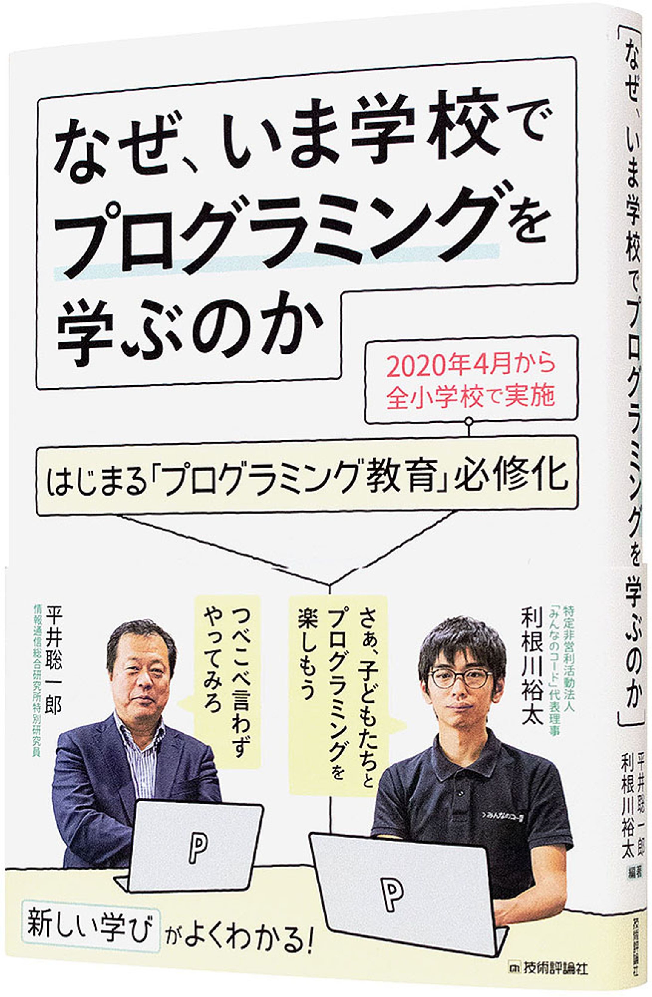 なぜ、いま学校でプログラミングを学ぶのか-1