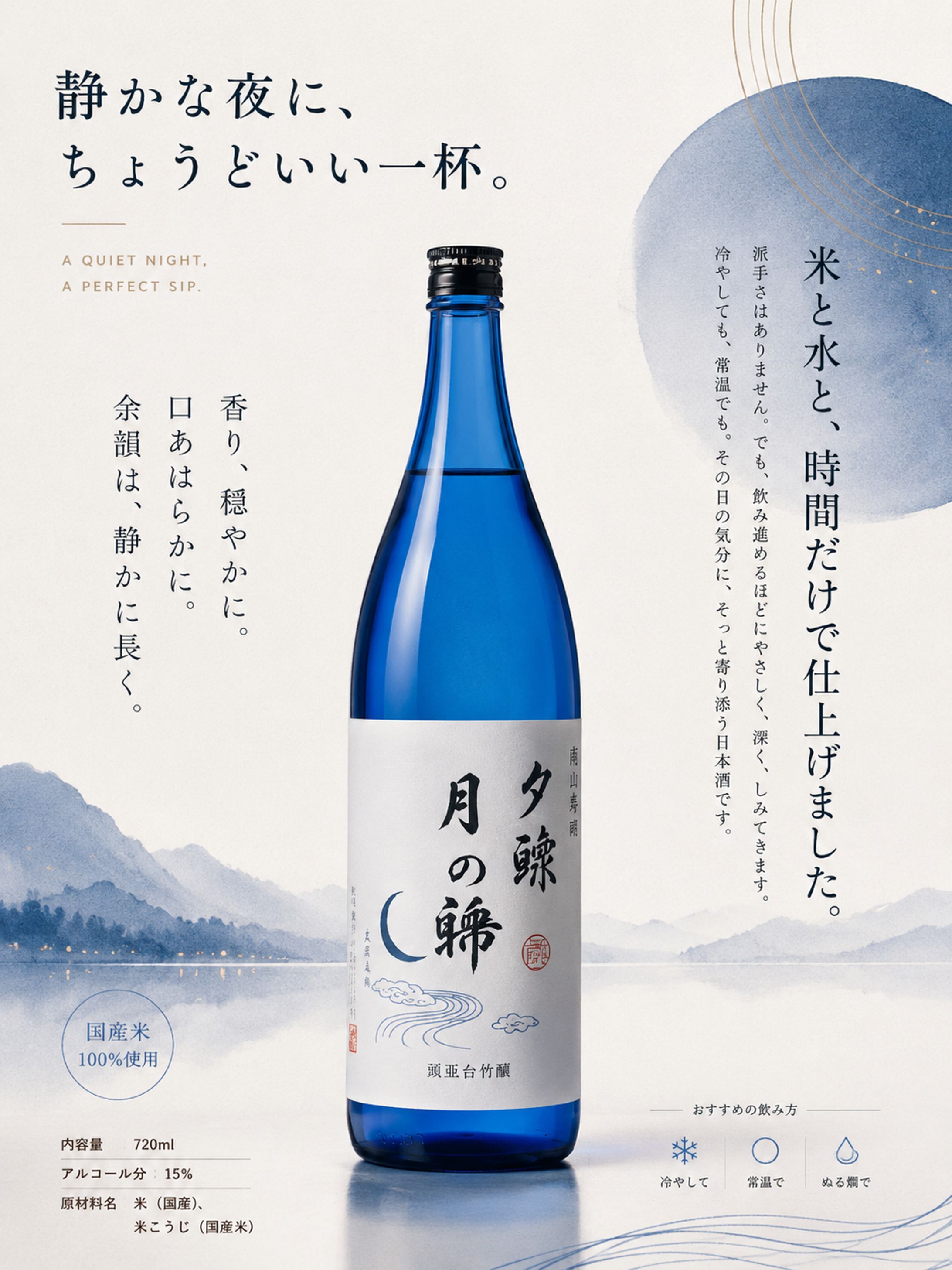 Tsuki no Shizuku｜Japanese Sake Poster Design-1