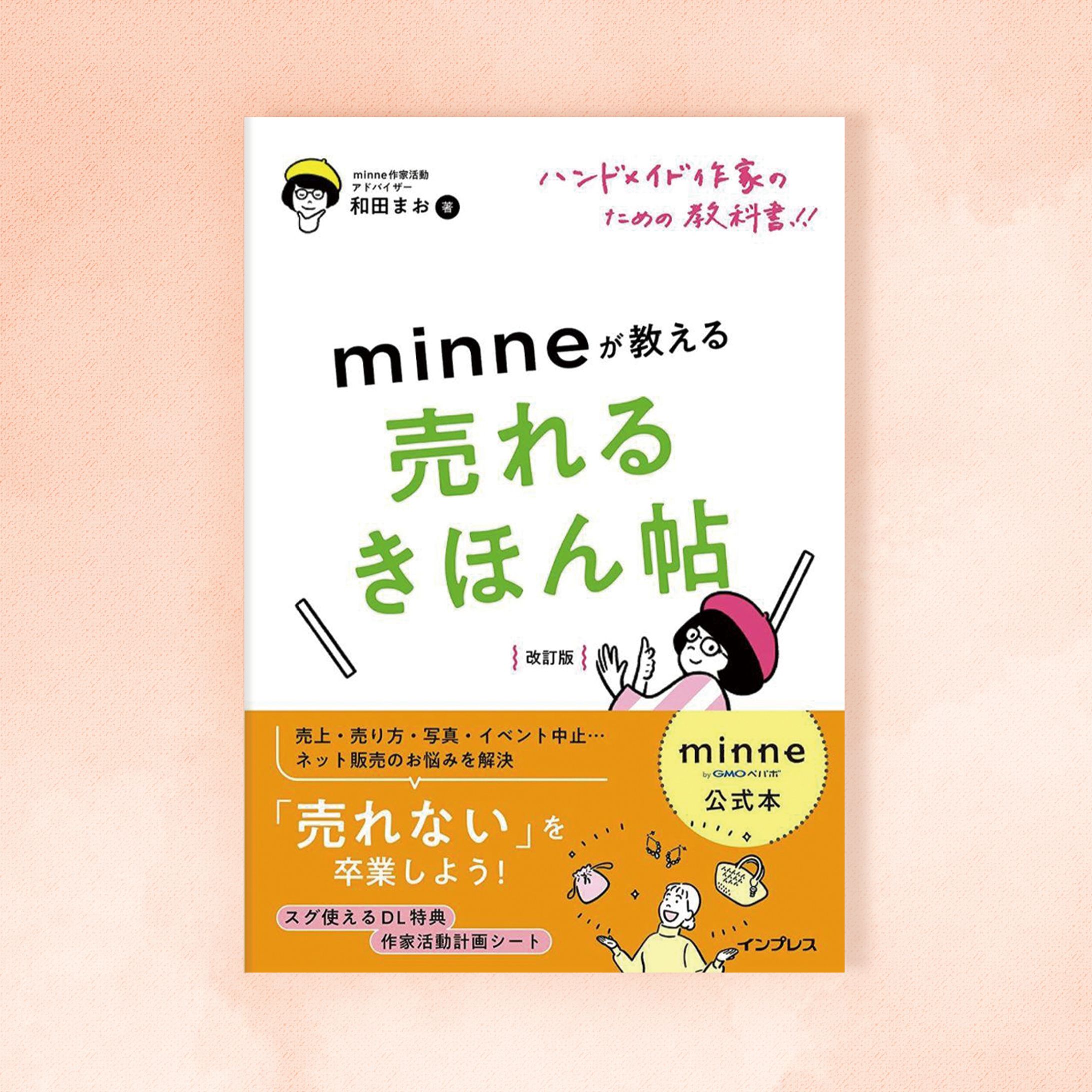 minneが教える 売れるきほん帖［改訂版］-1