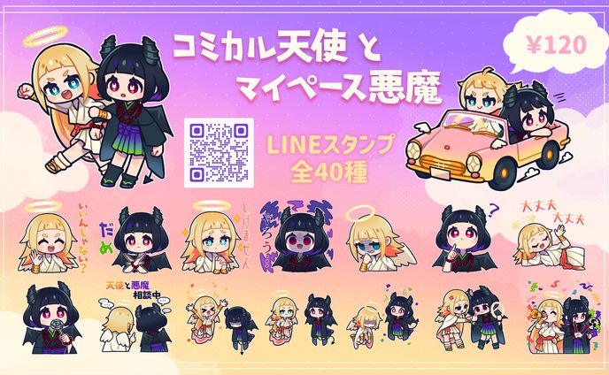 コミカル天使とマイペース悪魔LINEスタンプ