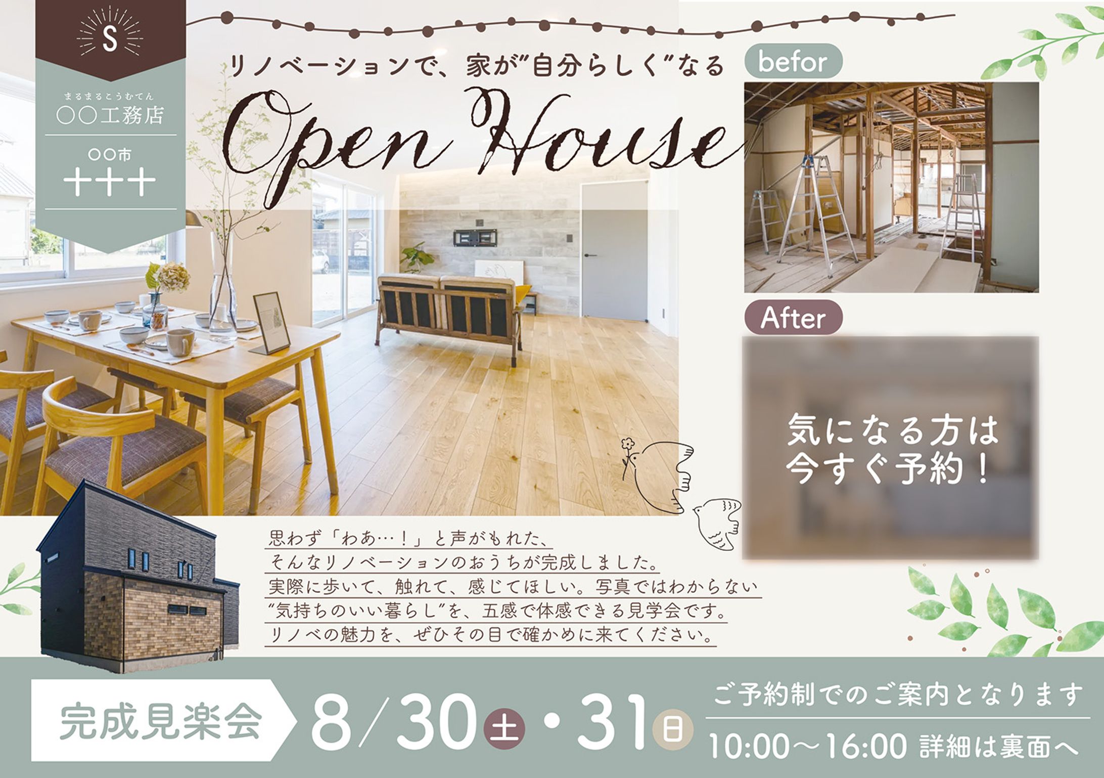 リノベーション 見学会 チラシ 表（open house宣伝チラシ）-1