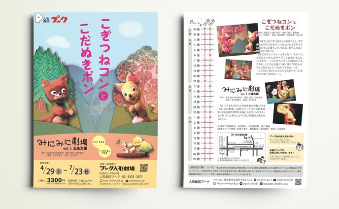 『こぎつねコンとこだぬきポン／みにみに劇場』チラシ
