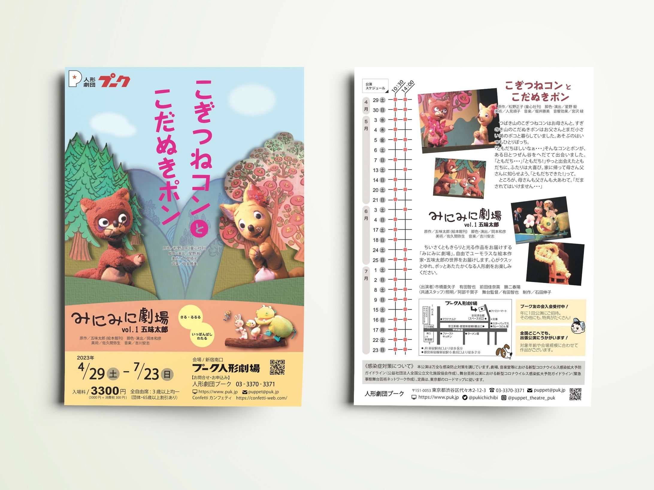 『こぎつねコンとこだぬきポン／みにみに劇場』チラシ-1