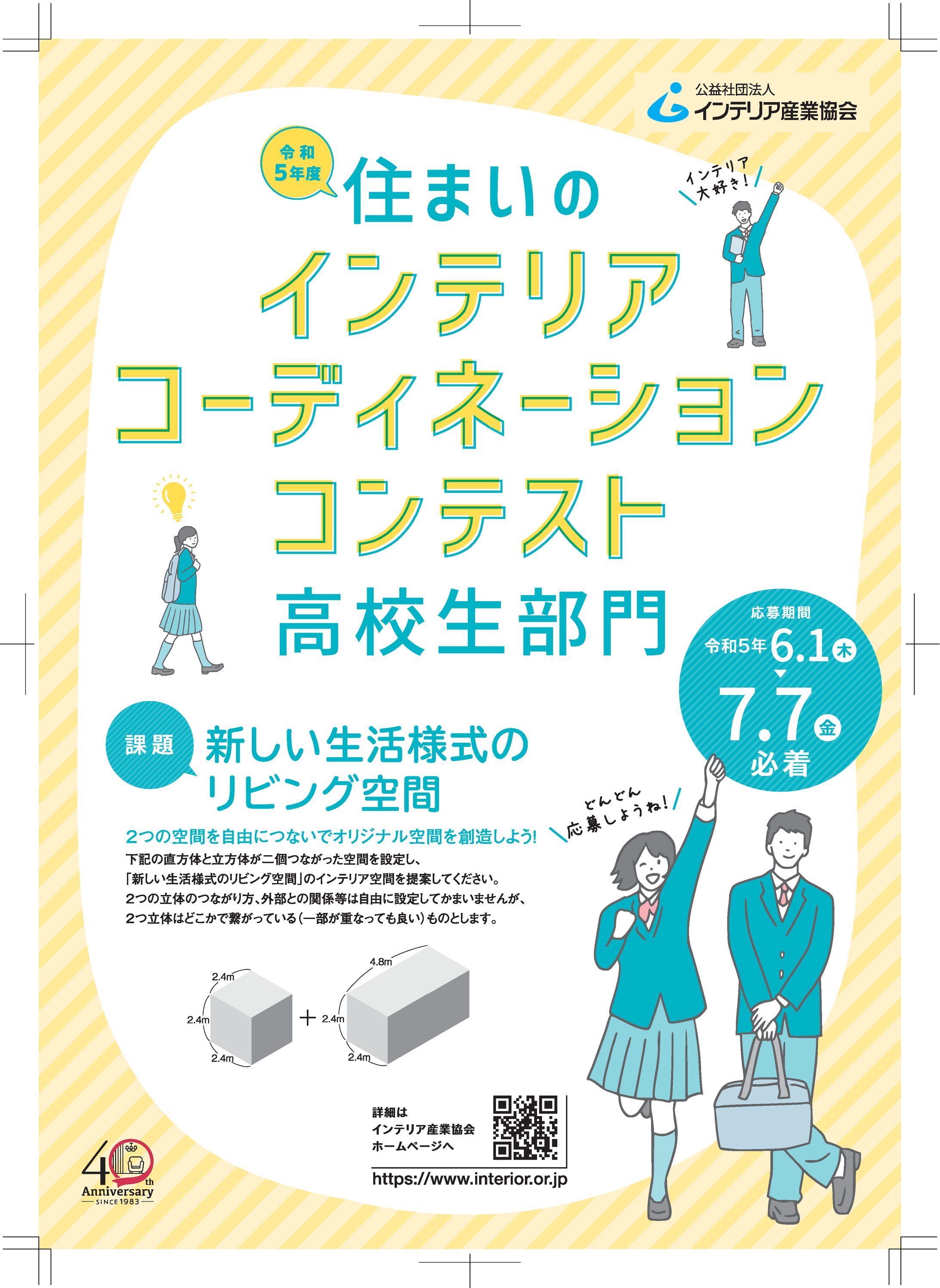 公益社団法人インテリア産業協会住まいのインテリアコーディネーションコンテスト高校生部門チラシ担当｡-1