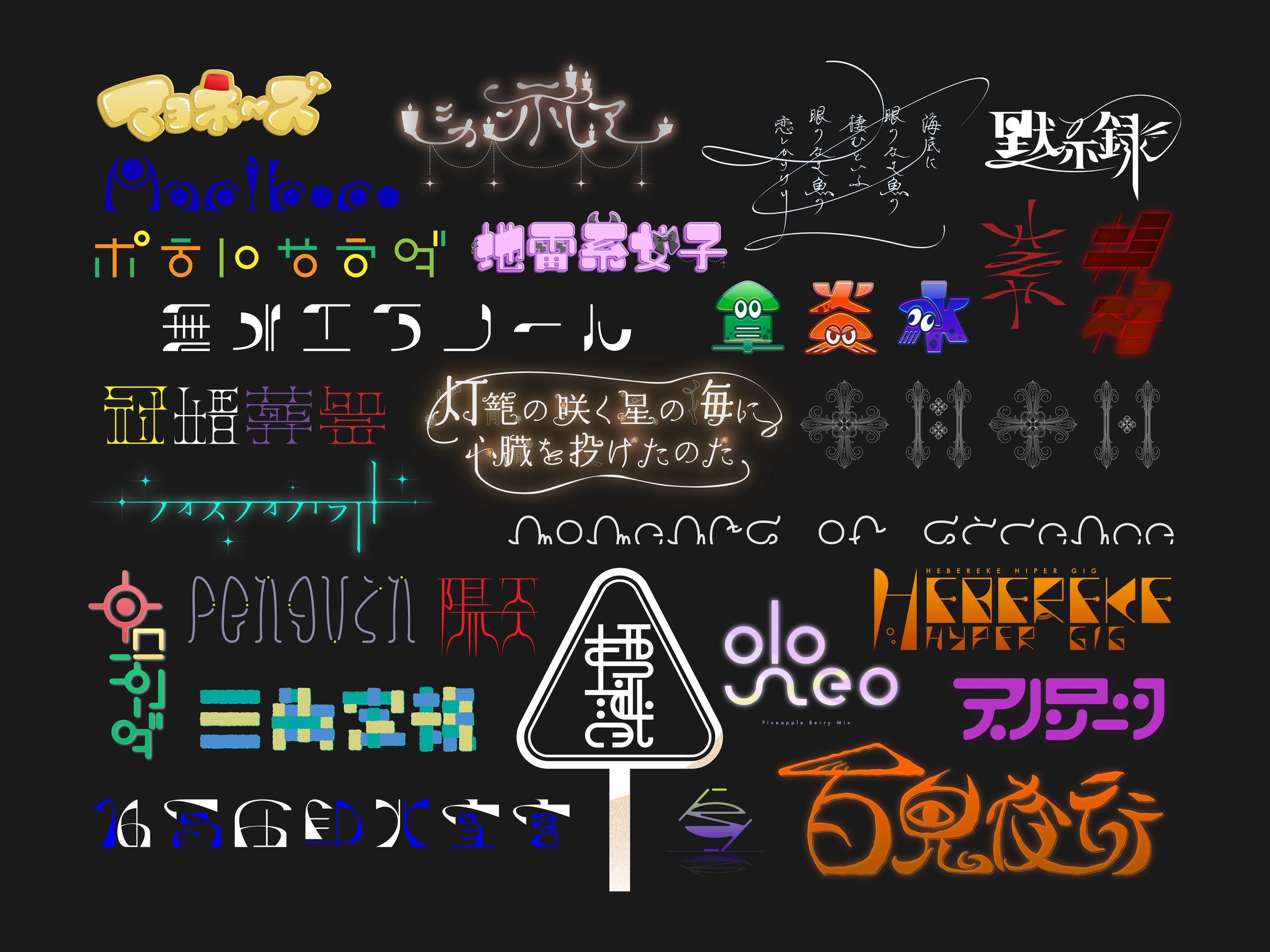 2022/10 作字まとめ-1