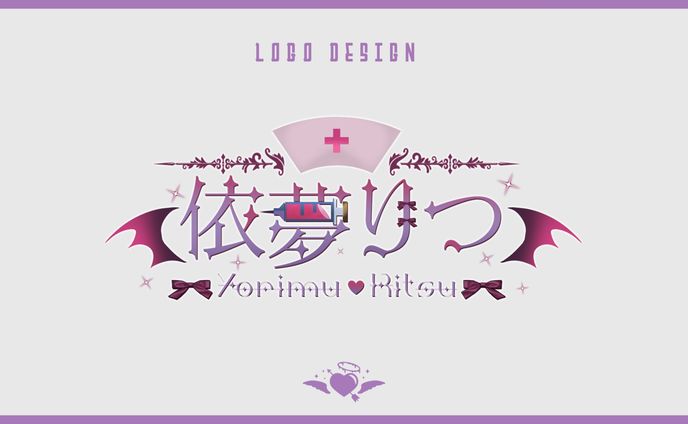 【ロゴデザイン】依夢りつ様 ネームロゴ