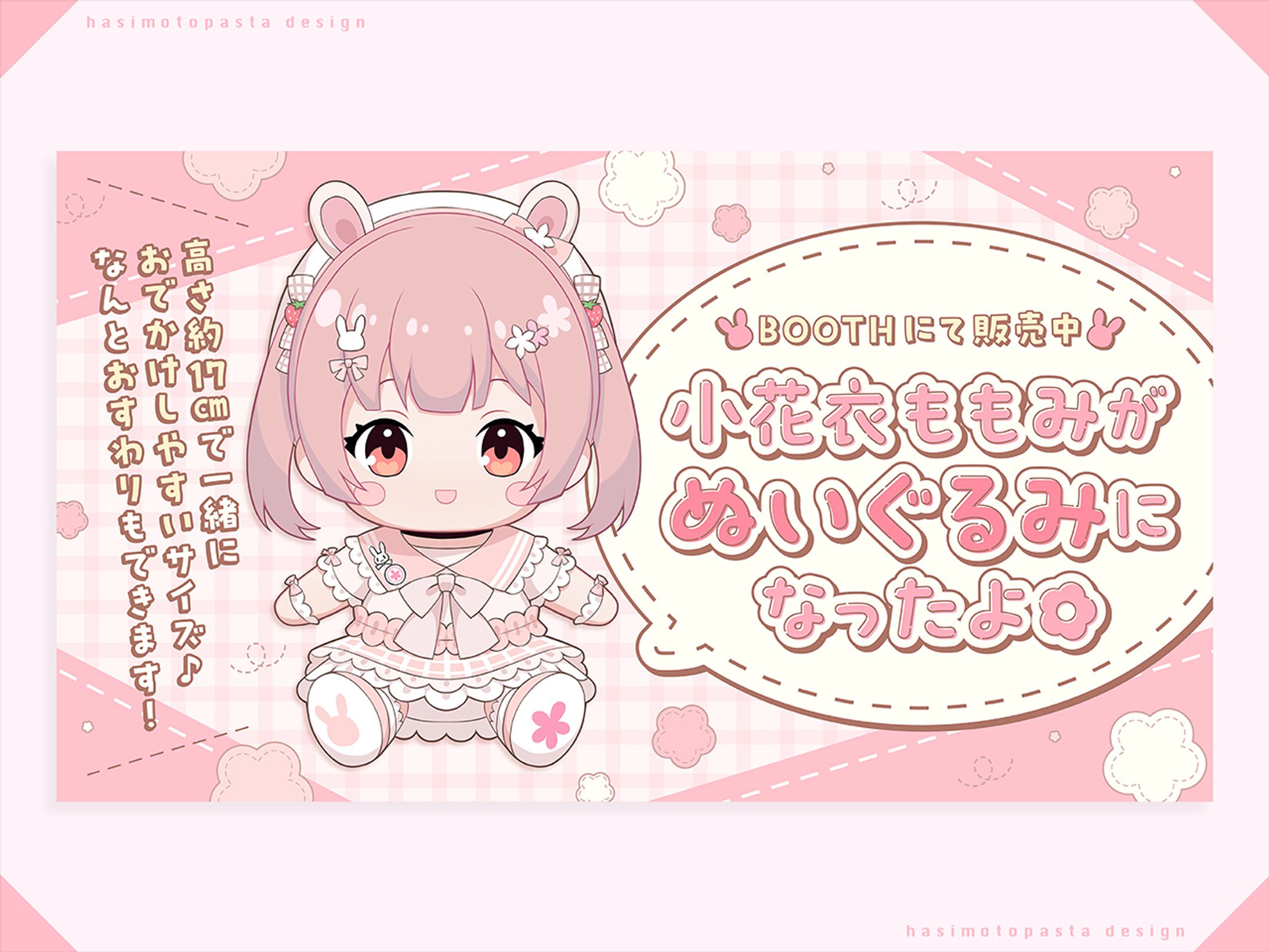 小花衣ももみ様 ぬいぐるみ宣伝画像-1