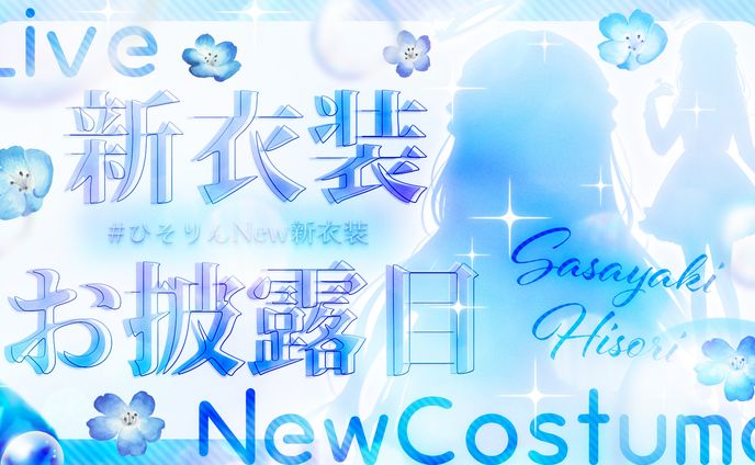 紗彩木ひそり新衣装お披露目