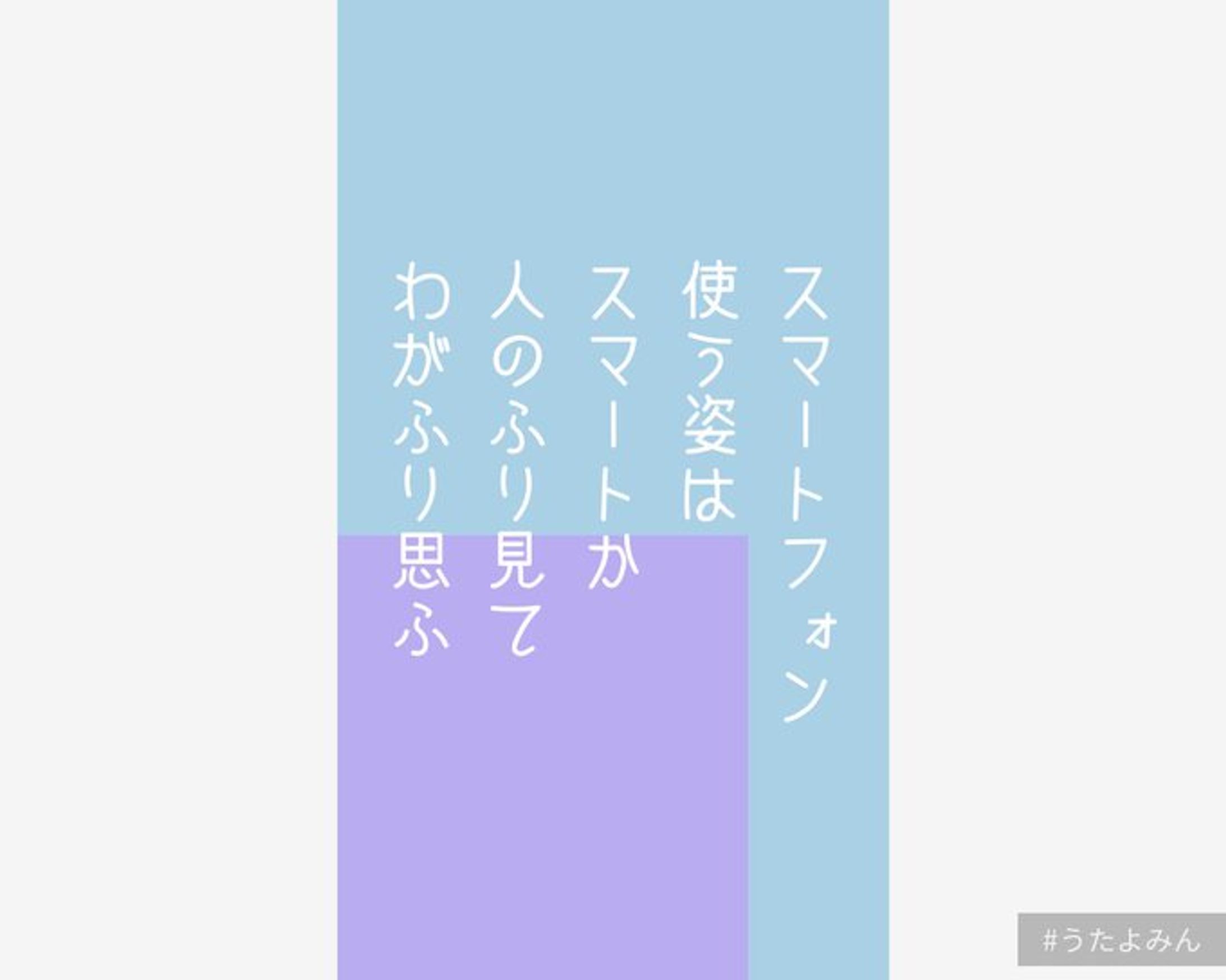 スマートフォン 使う姿は スマートか 人のふり見て わがふり思ふ-1