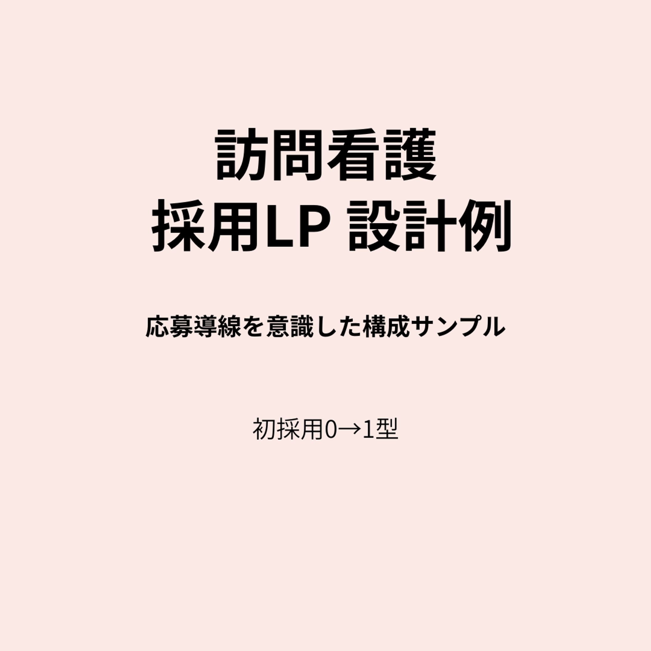 訪問看護採用LP（初採用0→1型）-1