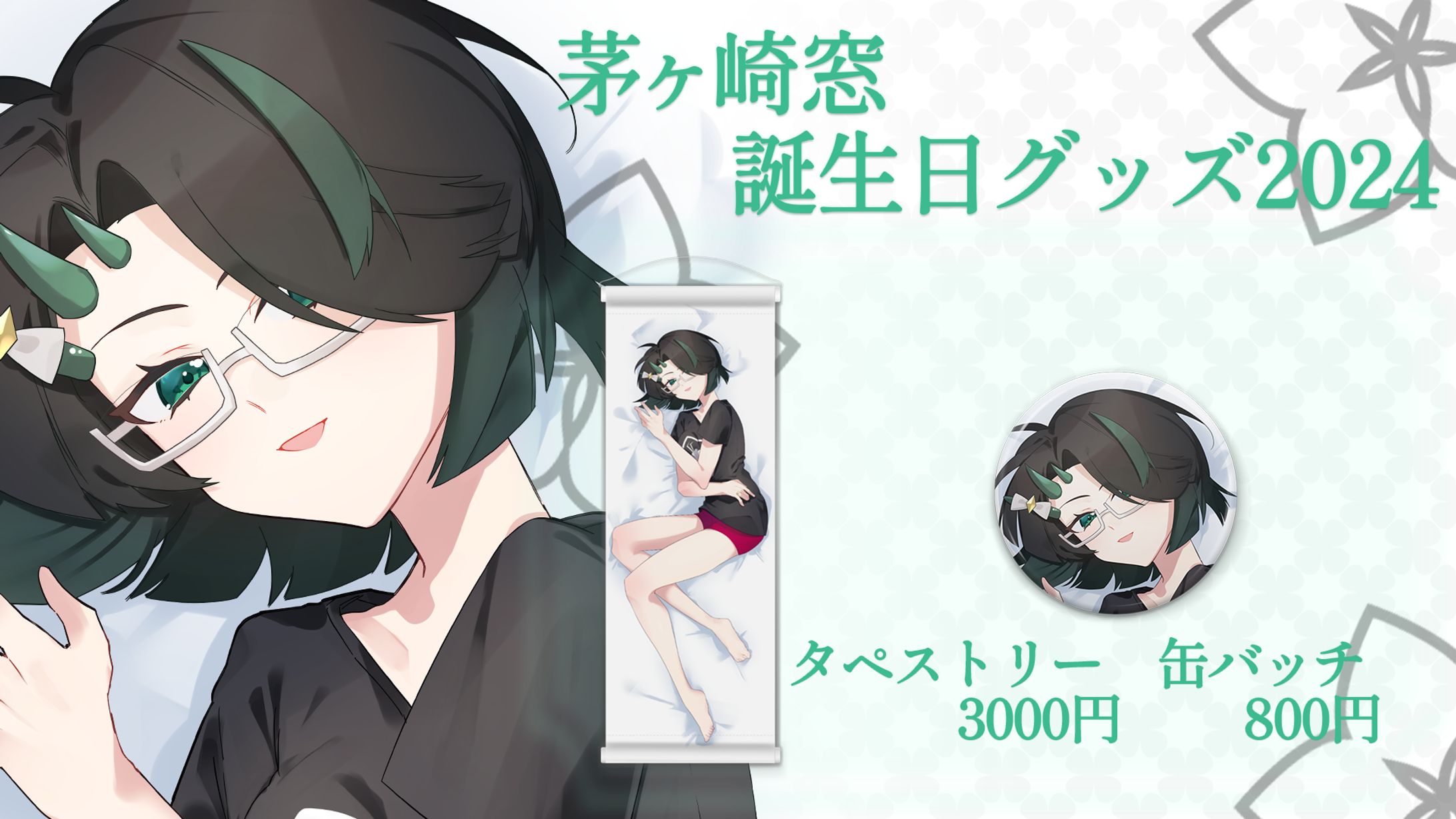 茅ヶ崎窓誕生日グッズ2024宣伝画像-1