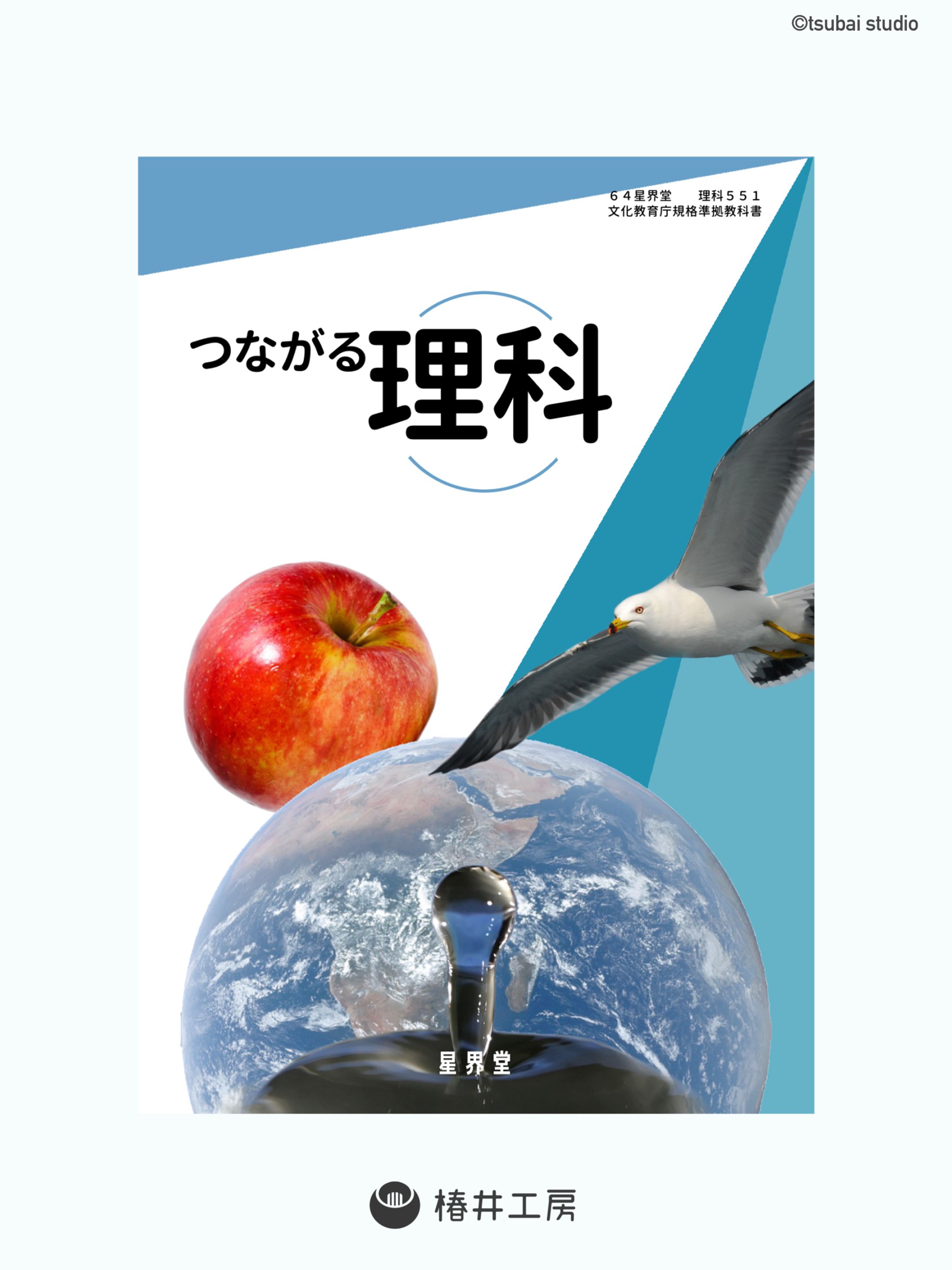 理科教科書　表紙デザイン-1