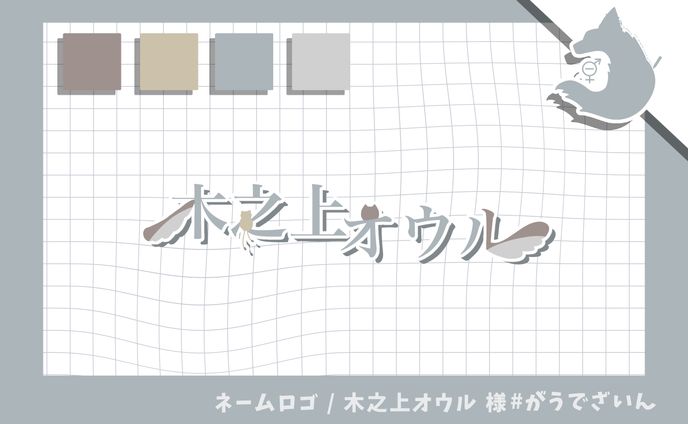 木之上オウル 様 / ネームロゴ