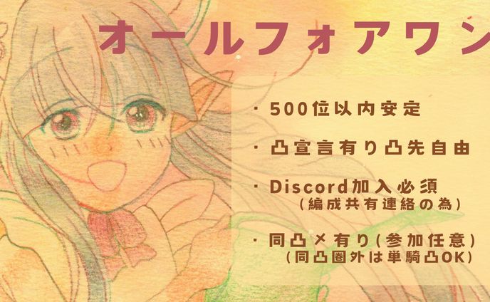 ゲーム内クラン「オールフォアワン」メンバー募集広告