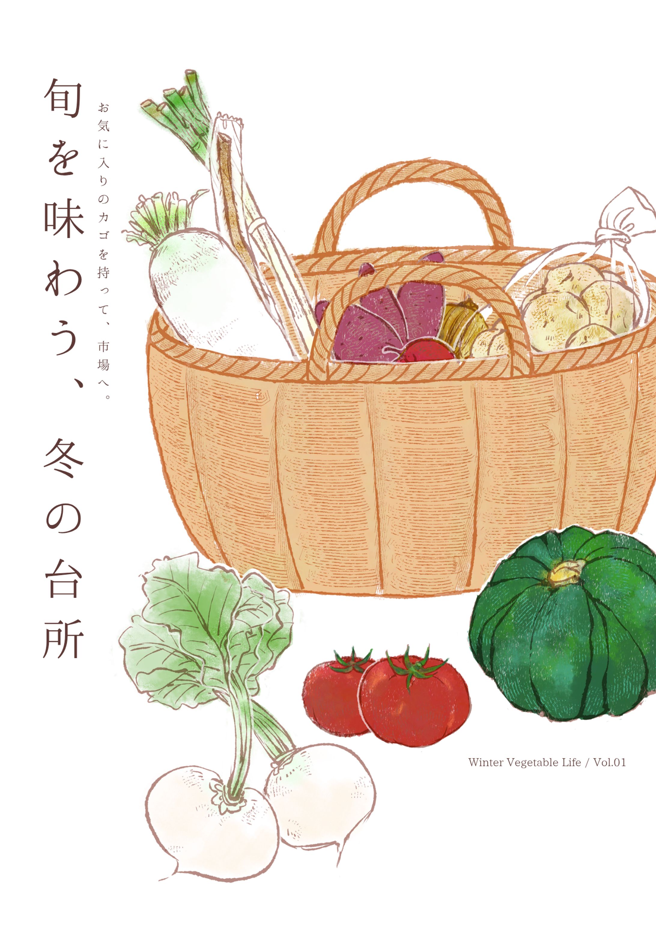 【暮らしのシーン・小物】お野菜たち-1