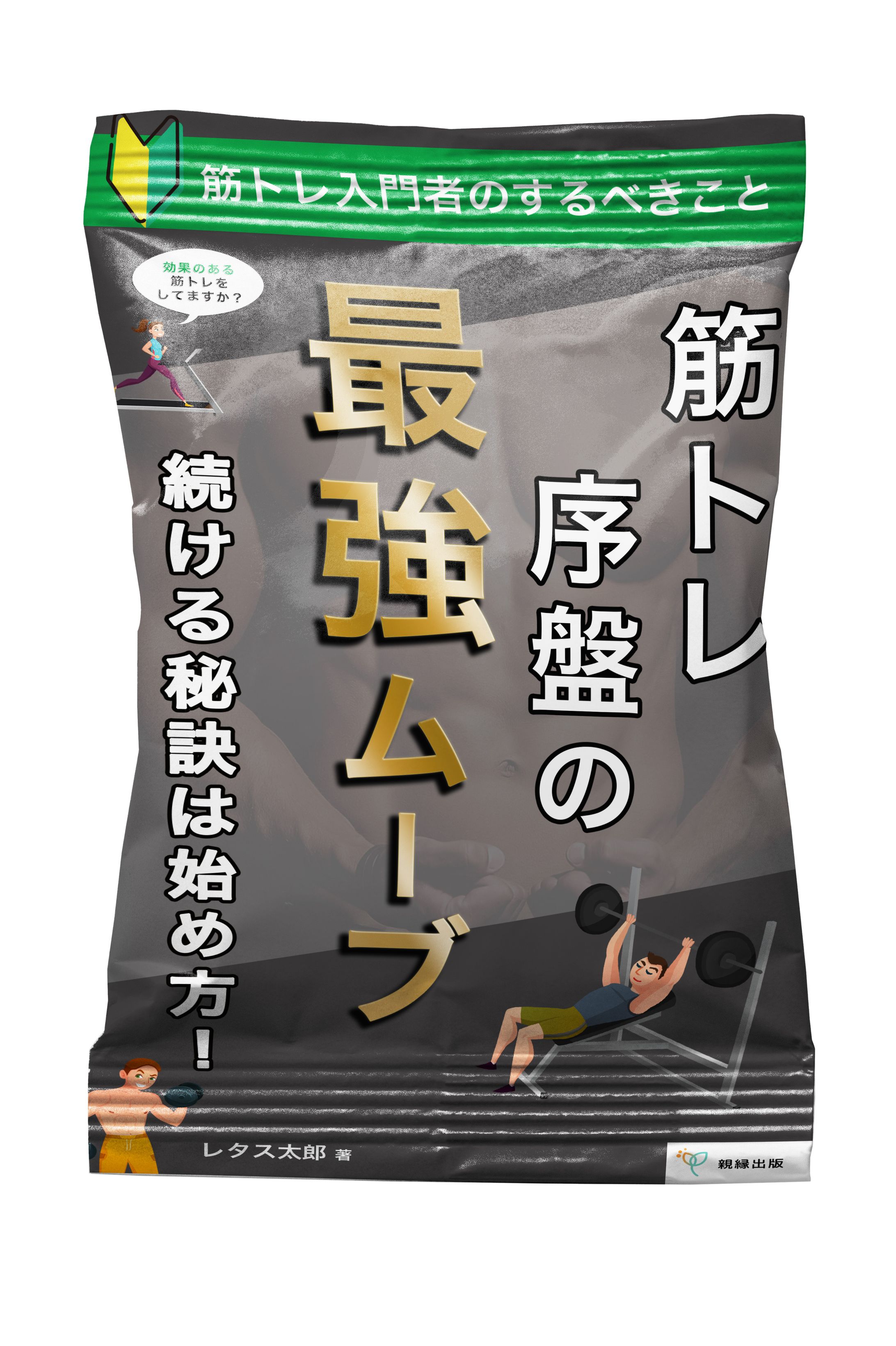 筋トレパッケージ-1