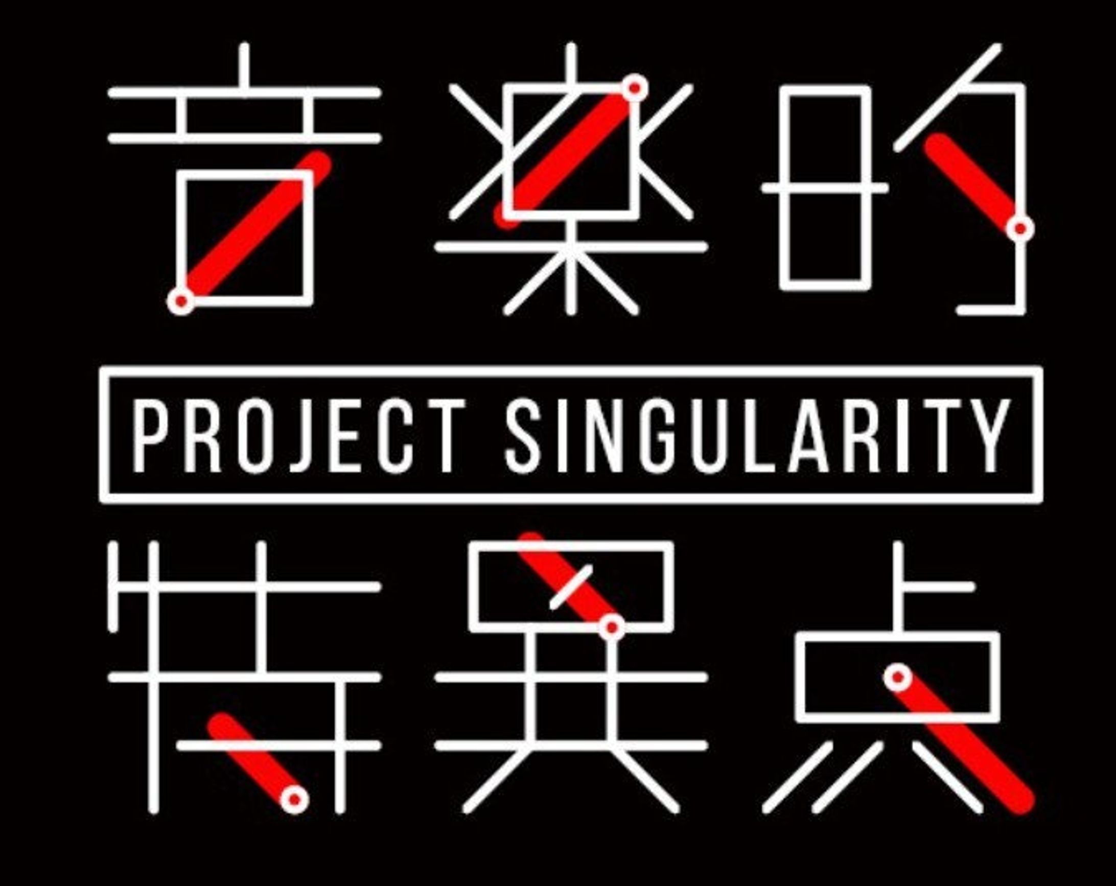 「Project Singularity 音楽的特異点 Vol.0」-1
