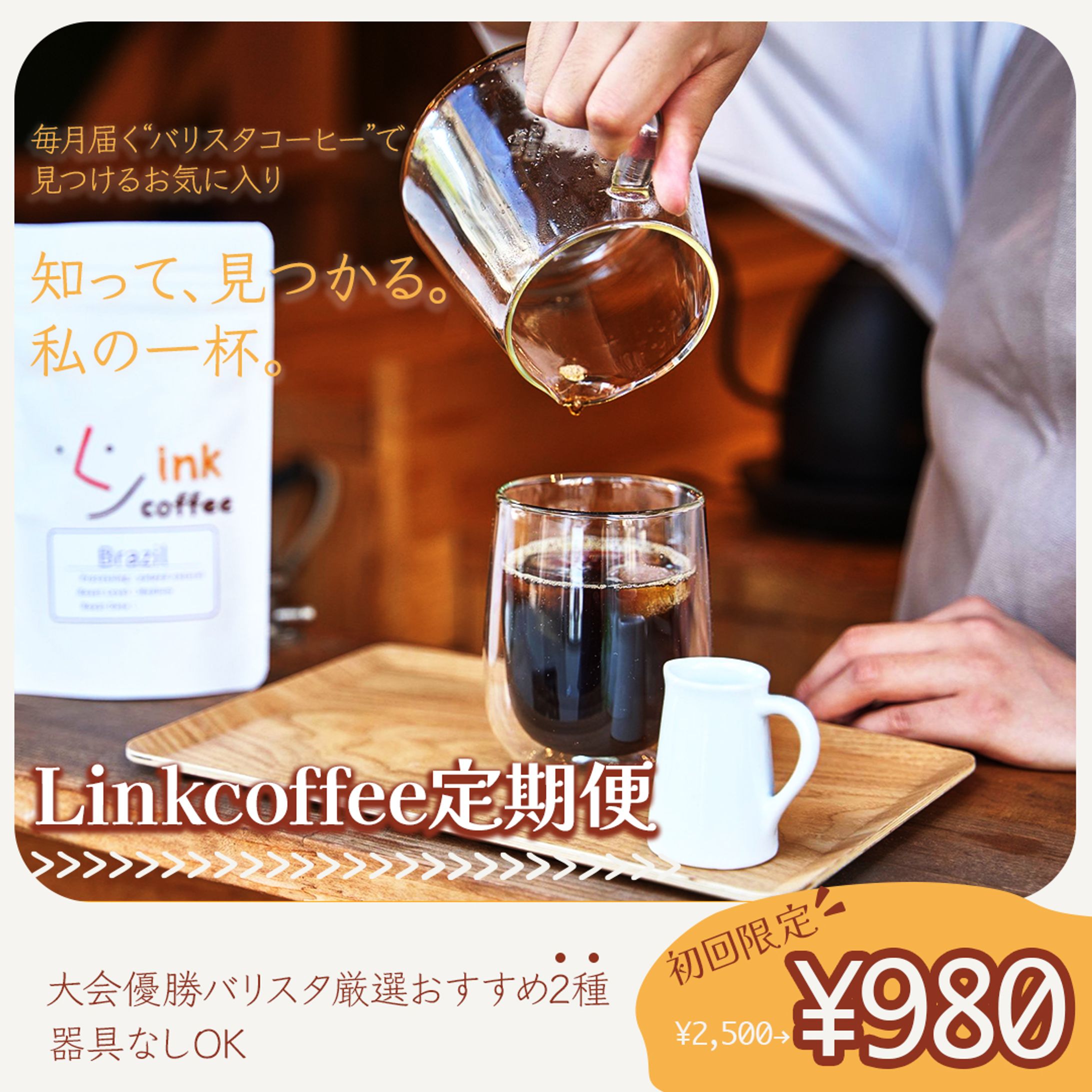 【Linkcoffee様】コーヒー定期便広告-1