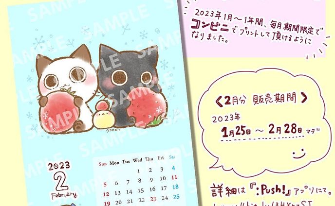 \ 2月カレンダー発売 /

コンビニのプリントサービスにて2月カレンダーを販売中です！

【販売期間】
2023年1月25日～2月28日まで（期間限定です♪）

＜対応コンビ二＞
・セブンイレブン
・ローソン
・ファミリーマート

★詳細「：Push!」アプリサイトに掲載。

リンクはプロフィールのハイライトに。

#LINEスタンプ  #カレンダー 
#2月 
#コンビニ 
#コンビニプリント 
#コンビニブロマイド 
#猫 
#にゃんこ 
#にゃんこ部 
#ねこ