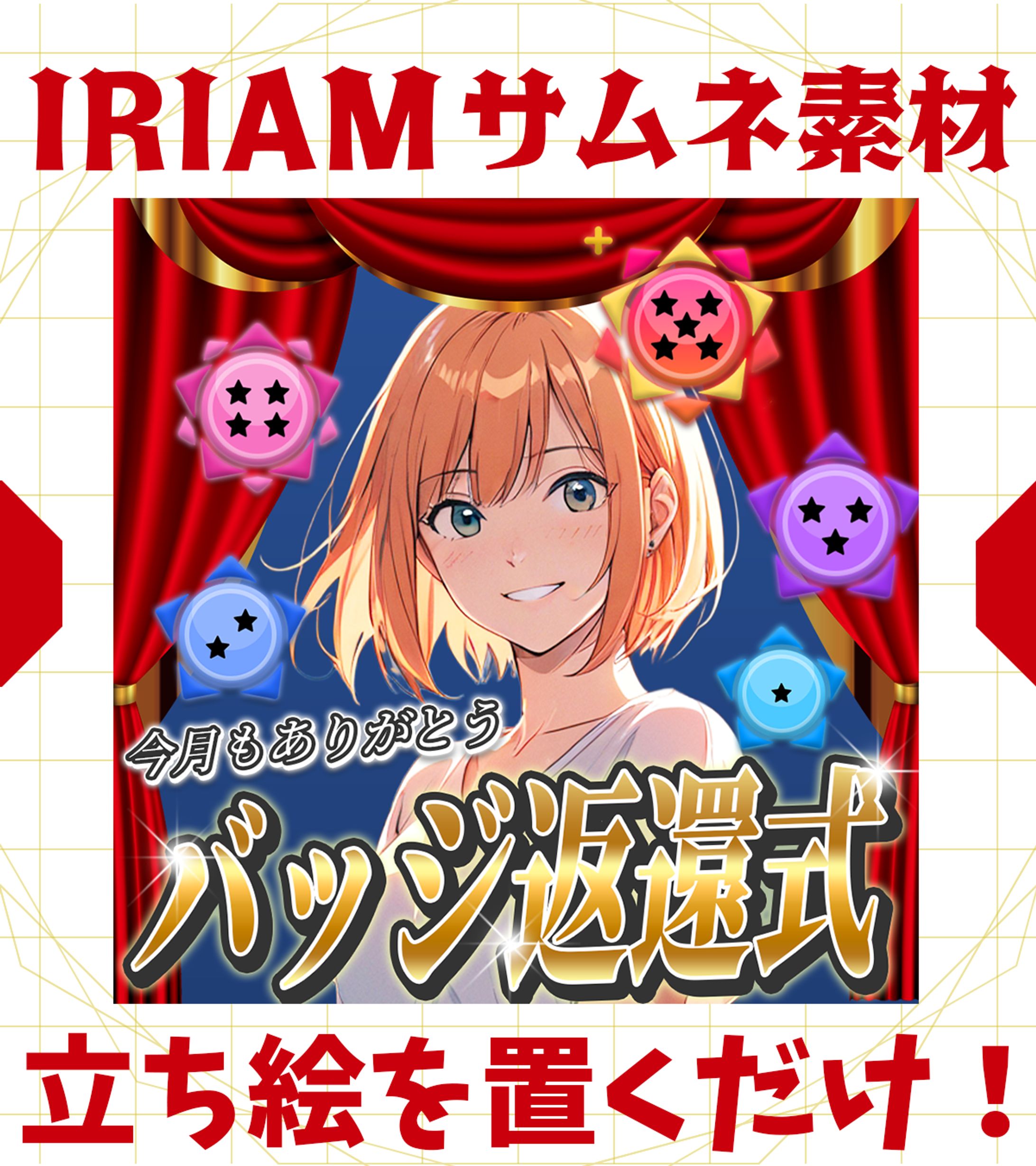 【IRIAMサムネイル】バッジ返還式-1