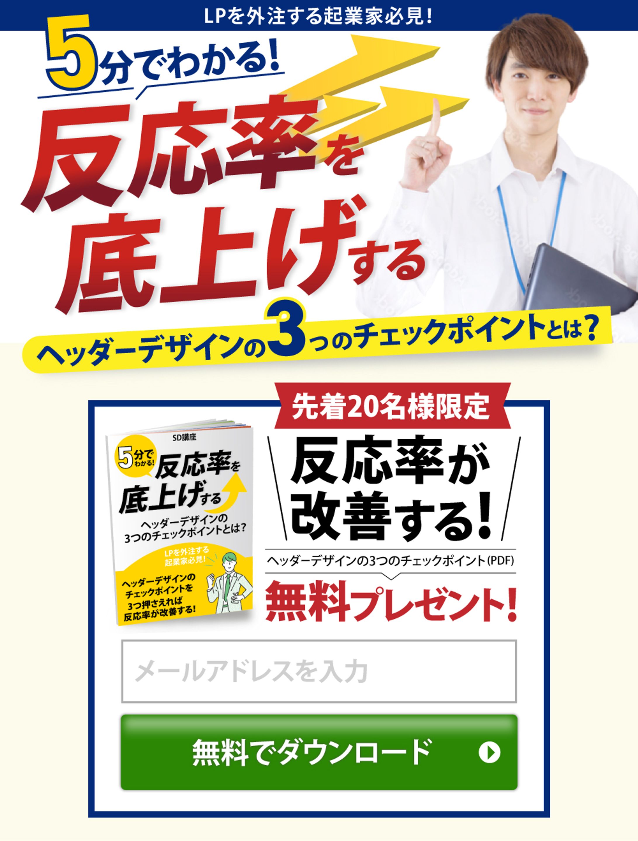 バナー：反応率を底上げするヘッダーデザインバナー-1