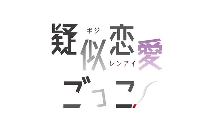 疑似恋愛ごっこ【ロゴデザイン】