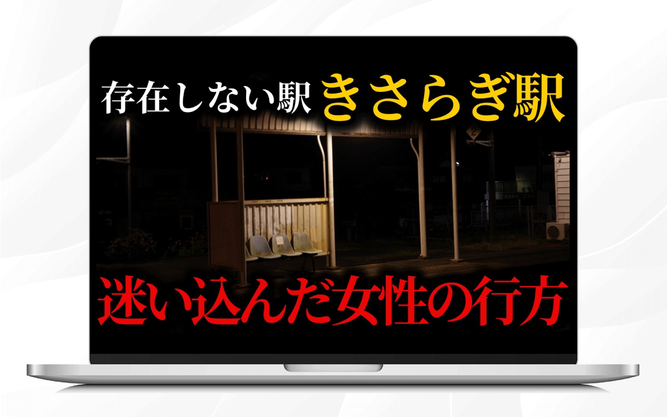 サムネイル｜存在しない駅「きさらぎ駅」迷い込んだ女性の行方-1