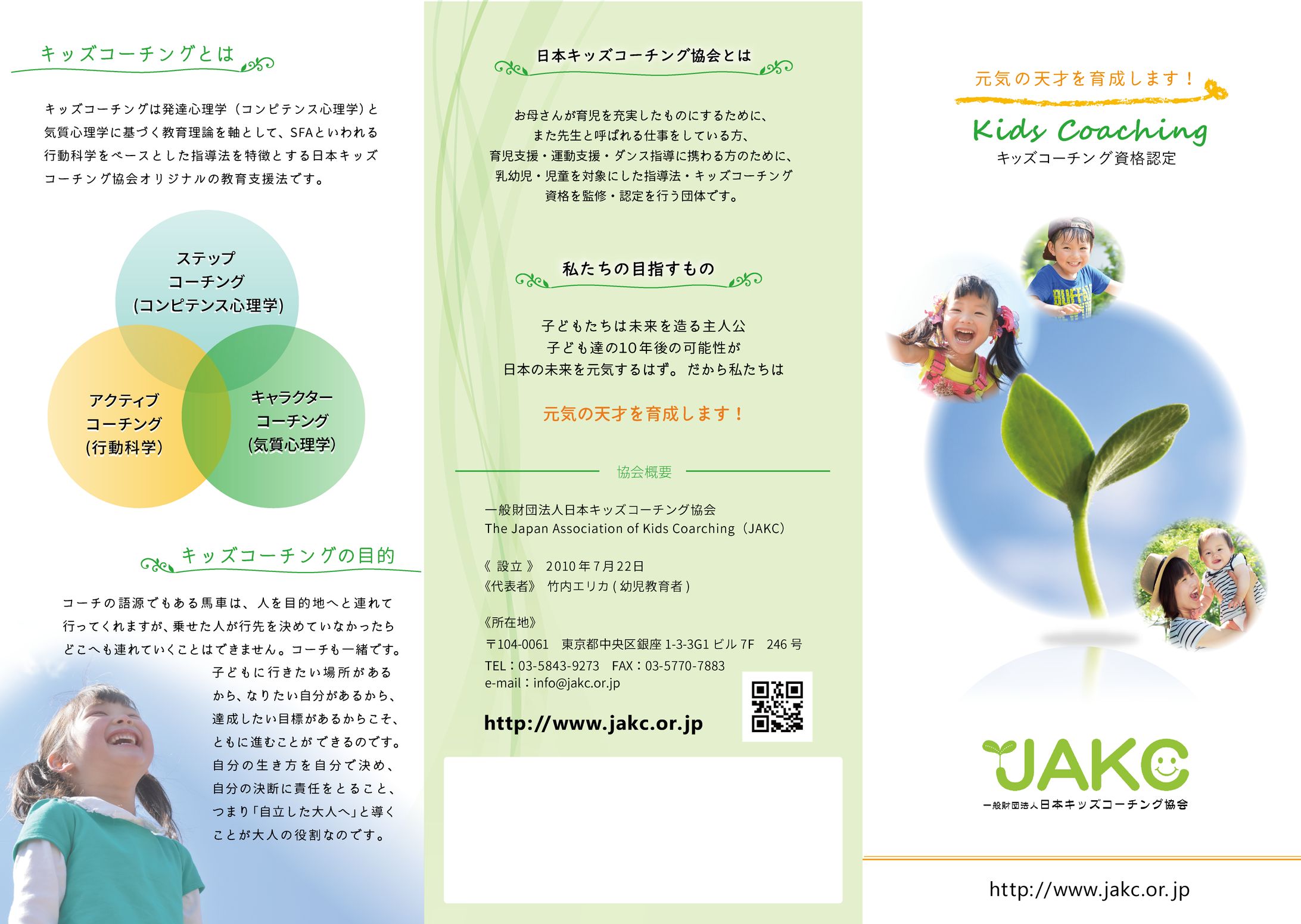 ［リーフレット］JAKCキッズコーチング協会様-1