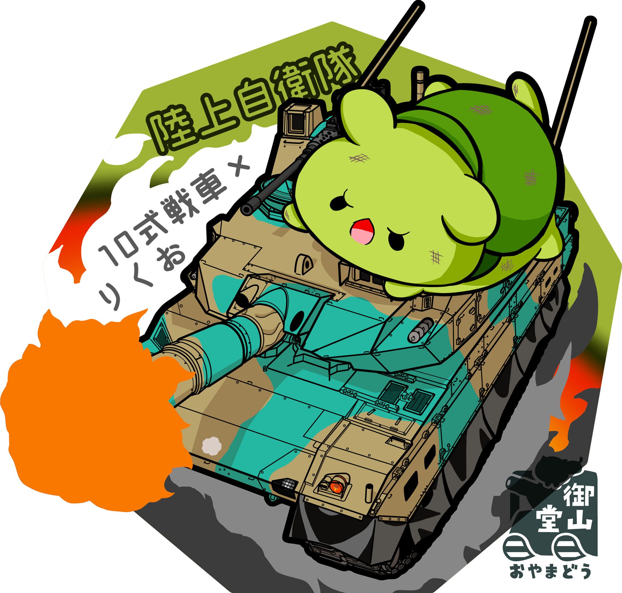 【任務遂行、きみとともに！】陸上自衛隊 10式戦車×りくお～行く手を阻む強敵を撃破せよ！～-1