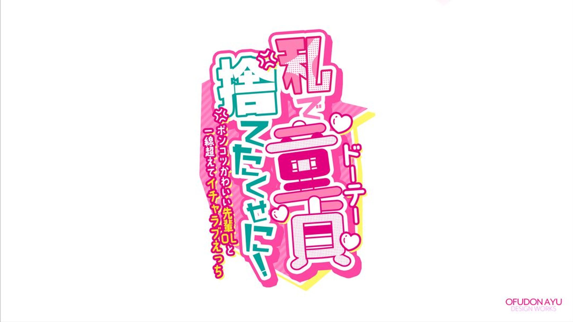 私で童貞捨てたくせに！ ロゴデザイン-1