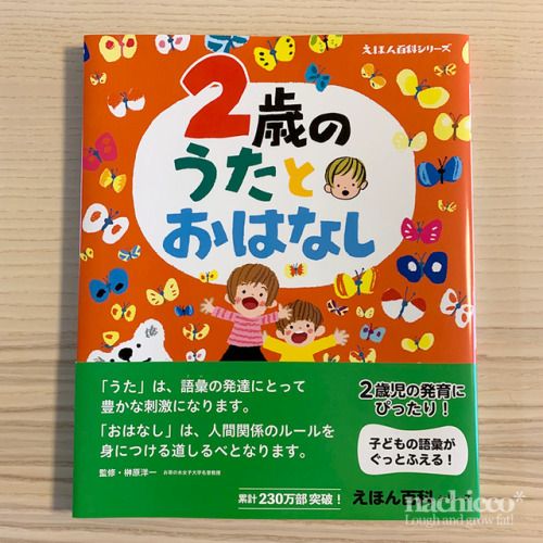 絵本・児童書 Muumilaakson tarinoita 2 講談社「えほん百科：2歳のうたとおはなし」