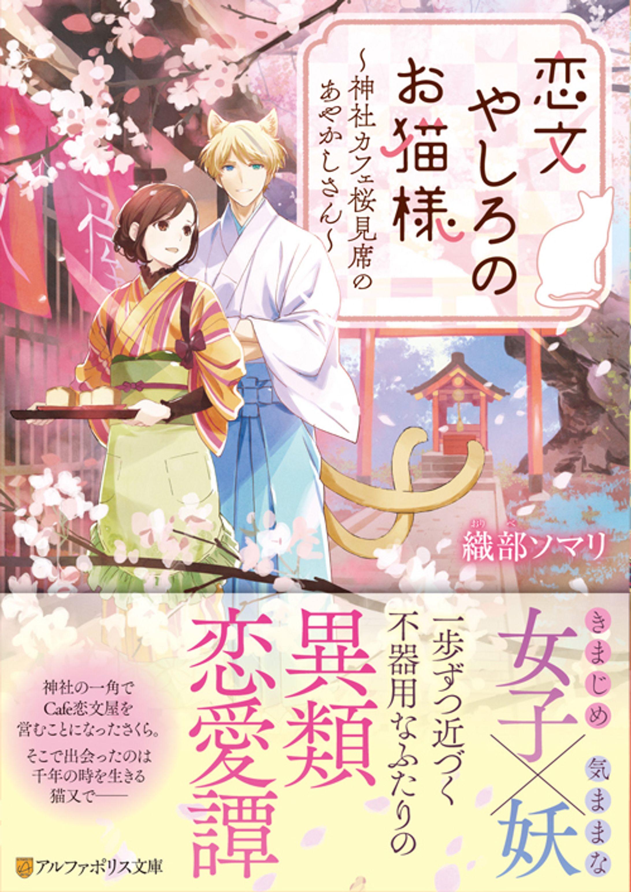 恋文やしろのお猫様 ～神社カフェ桜見席のあやかしさん～-1