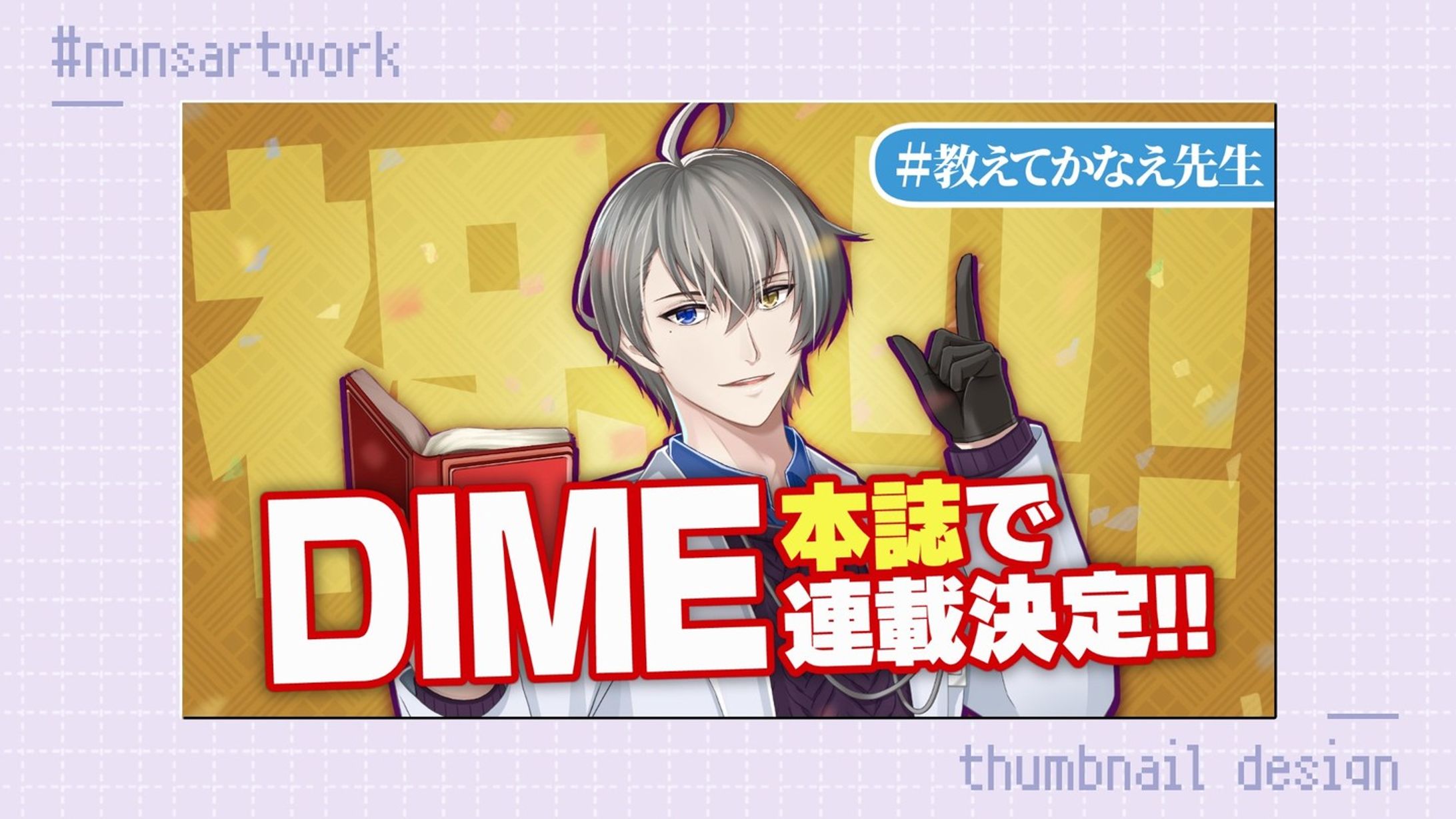 「DIME本誌で連載決定 教えてかなえ先生告知」サムネイルデザイン

かなえ先生様よりご依頼
-1
