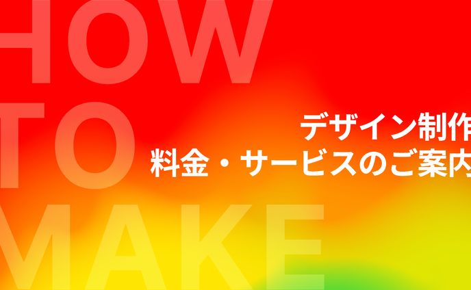 【はじめに】料金・サービスのご案内