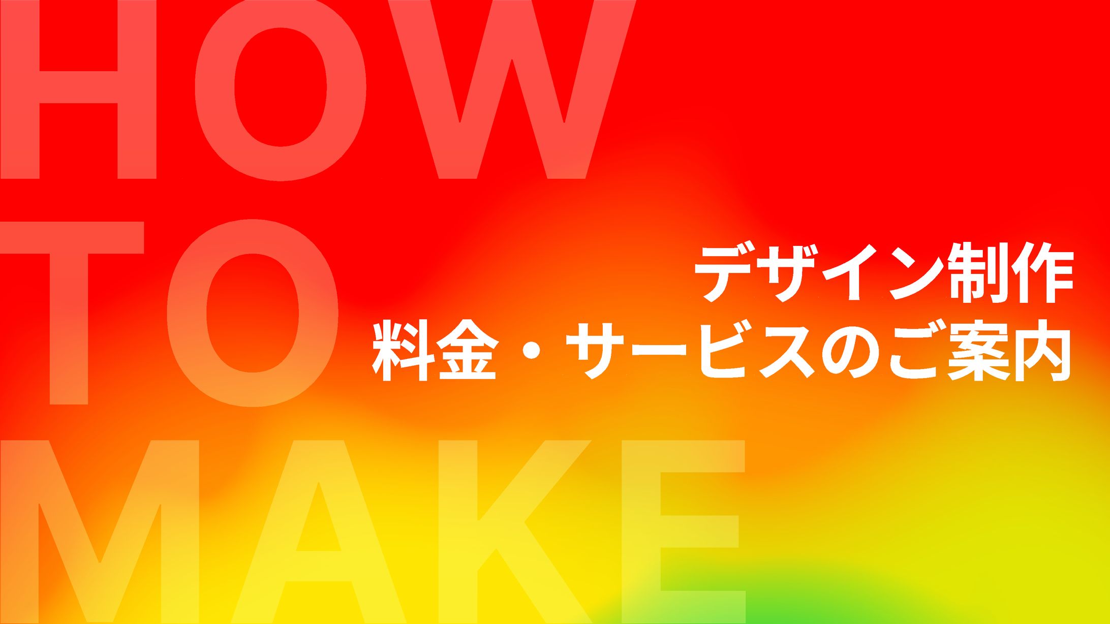 【はじめに】料金・サービスのご案内-1