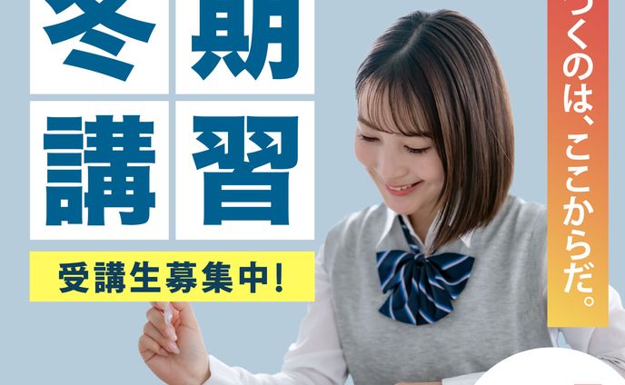 学習塾冬期講習のバナー