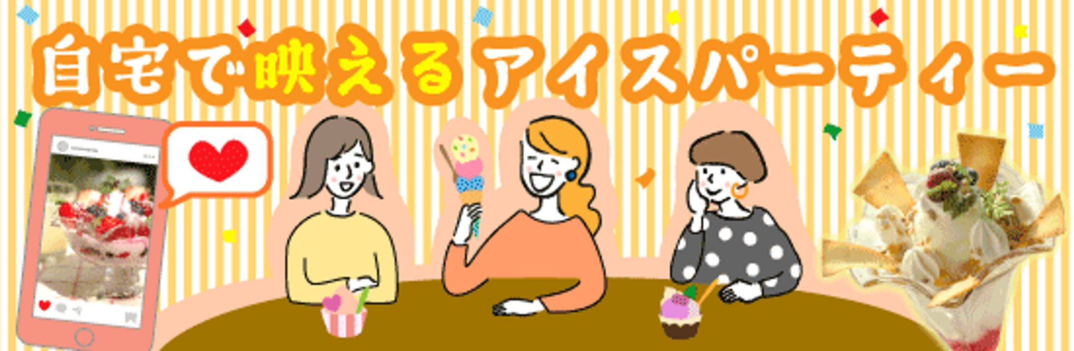 架空のアイスショップサイトのバナー-1