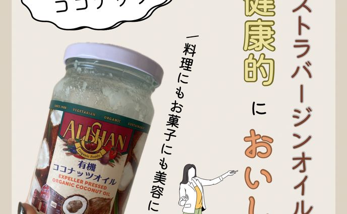 ココナッツオイル　美容法