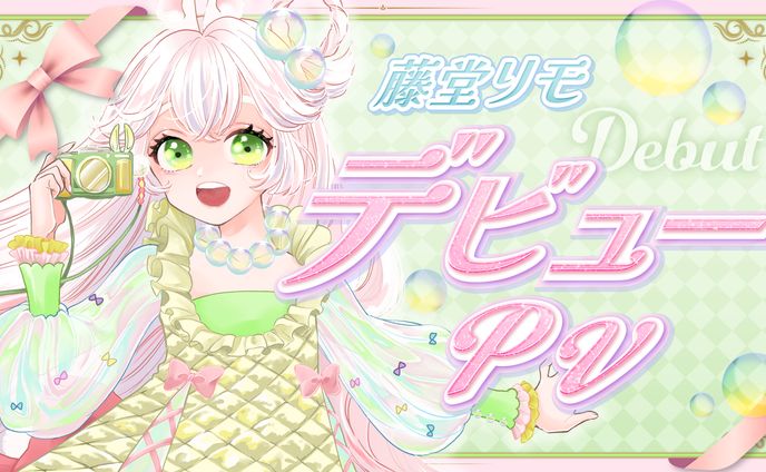 デビューPVサムネイル