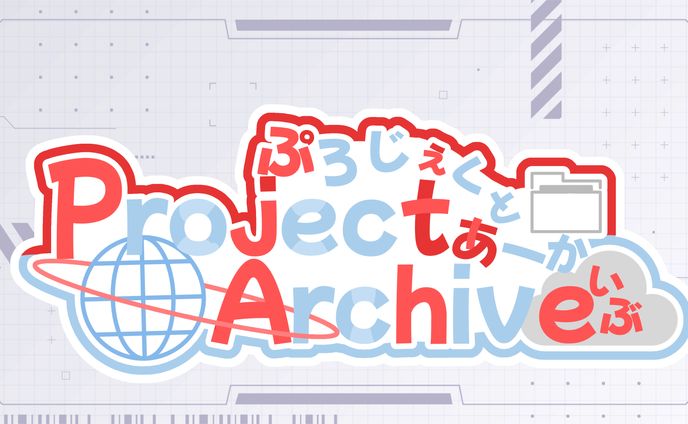 Project Archive（ぷろじぇくとあーかいぶ）