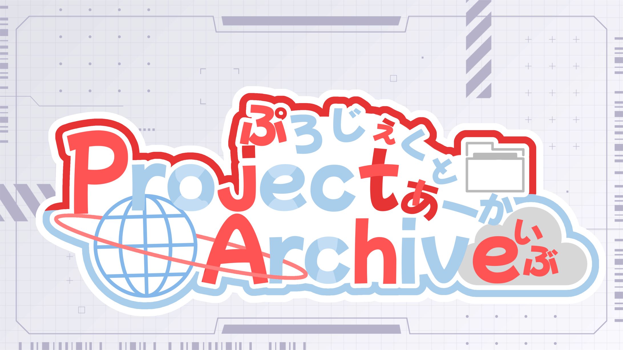 Project Archive（ぷろじぇくとあーかいぶ）-1